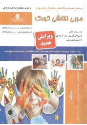 مربی نقاشی کودک ثریا نیکوروش انتشارات نقش آفرینان طنین بابکان